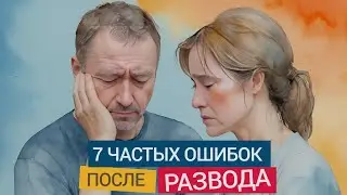 7 наиболее распространенных ошибок после развода, которые совершают женщины