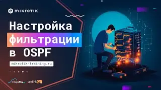 Настройка фильтрации в OSPF