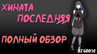 Хината Последняя| Тени Пика| Полный Обзор