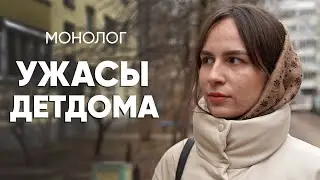 Если ты не спал - тебя душили подушкой: #монолог воспитанницы интерната