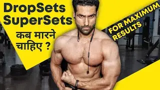 Best Muscle Building Techniques | DROP SETS And SUPER SETS कब और कैसे Use करें, For Muscle Building.