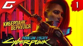 КИБЕРПАНК: ПРИЗРАЧНАЯ СВОБОДА ➤ Cyberpunk 2077: Phantom Liberty ◉ Прохождение 1