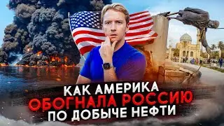 Как Америка обогнала Россию по добыче нефти