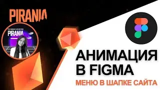 Как сделать анимацию меню в шапке сайта в Figma