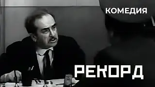 Рекорд (1973 год) криминальная комедия