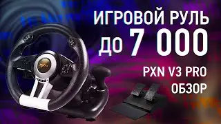 Хороший игровой руль до 7000 рублей. Обзор руля PXN V3 PRO