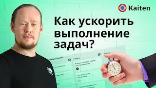 Визуализация задач и процессов в Kaiten