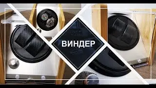 Виндер или заводная шкатулка для механических часов.