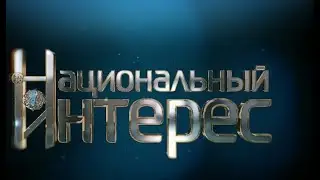 «Национальный интерес»: новый проект запускает «Хабар»