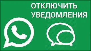 Как отключить уведомления (пуши) для чата в WhatsApp на iPhone? Функция Не беспокоить в Ватсап