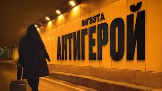 БигБэта - Антигерой (Премьера клипа, 2024)