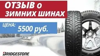 Какие зимние шины купить  Bridgestone Ice Cruiser 7000S