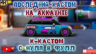 ДЕЛАЕМ К-КАСТОМ В Mini Cooper | ПОСЛЕДНИЙ СВАП НА АККАУНТЕ | Drag Racing: Уличные Гонки