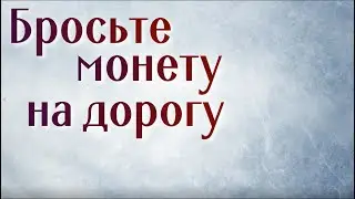 Бросьте монету на дорогу