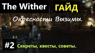 #2 Ведьмак 1 СЕКРЕТЫ, СОВЕТЫ, КВЕСТЫ, ГАЙД, ПРОХОЖДЕНИЕ, ИГРА  The Witcher 1 2024 Окресности Вызимы.