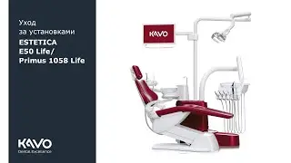 Уход за установками ESTETICA E50 Life и Primus 1058 Life