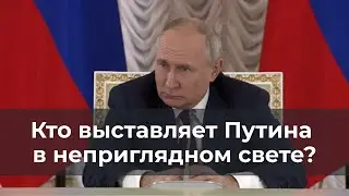 Кто выставляет Путина в неприглядном свете?