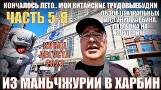 Китай сейчас. Харбин 哈尔滨  5-я часть. Август 2023. Гостиницы в центре.  Прогулка по Сунгари.