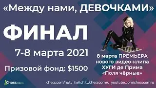 Между нами, ДЕВОЧКАМИ | ТРЕЙЛЕР ФИНАЛА 7 - 8 МАРТА 2021