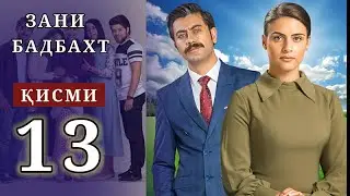 ЗАНИ БАДБАХТ КИСМИ-13 | SHAVKAT QISMI 40-41 / Харгиз рахо намекунам кисми-205-208
