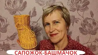 БАШМАЧОК ИЗ РОТАНГА / ПОД ЁЛКУ ДЛЯ ПОДАРКОВ / ПЛЕТЕНИЕ ПРУТКОМ