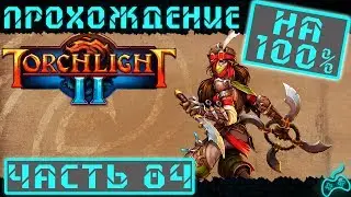 Torchlight 2 - Прохождение. Хардкор. NG+++ Часть 84: Гробница Тарроха без читов и модов. Конец игры