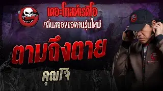 ตามถึงตาย • คุณโจ | 23 มิ.ย. 67 | THE GHOST RADIO