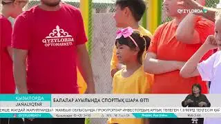 Балалар ауылында спорттық шара өтті