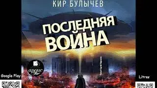 Последняя война. Кир Булычёв .Аудиокнига. Фантастика