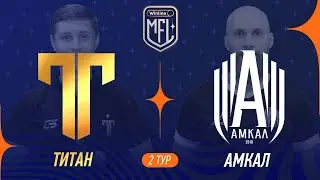 Титан х Амкал | 2 тур | Winline Кубок Media League