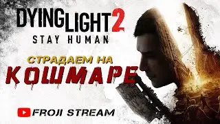 Dying Light 2: Сложность Кошмар - паркур, зомби и хаос