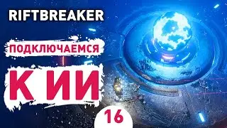 ПОДКЛЮЧАЕМСЯ К ИИ! - #16 ПРОХОЖДЕНИЕ THE RIFTBREAKER С DLC