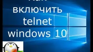 Как включить telnet windows 10 Redstone (Anniversary Update)