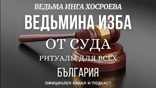 ОТ СУДА...РИТУАЛЫ ДЛЯ ВСЕХ...ВЕДЬМИНА ИЗБА, ВЕДЬМА ИНГА ХОСРОЕВА...2019 - 2023 г.