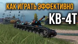 КВ-4Т (Турчанинова) - Стоит Открывать Контейнеры ради этого Танка? СТРИМ TANKS BLITZ