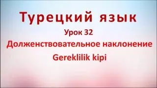 Турецкий язык. Урок 32. Долженствовательное наклонение. Gereklilik kipi