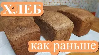 ХЛЕБ как раньше