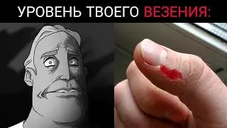 Твой уровень везения: