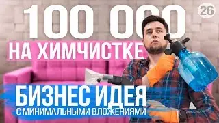 Бизнес с минимальными вложениями. Химчистка мебели как бизнес. Как начать бизнес