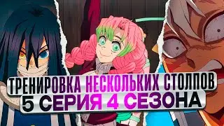 ТРЕНИРОВКА НЕСКОЛЬКИХ СТОЛПОВ! 5 СЕРИЯ 4 СЕЗОНА КЛИНОК РАССЕКАЮЩИЙ ДЕМОНОВ!