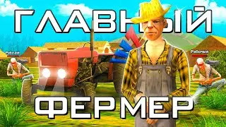 Я СТАЛ САМЫМ ГЛАВНЫМ ФЕРМЕРОМ На ВСЁМ СЕРВЕРЕ - В GTA SAMP на ARIZONA RP