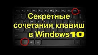 Топ 5 Секретные Комбинации Клавиш на Клавиатуре Windows 10