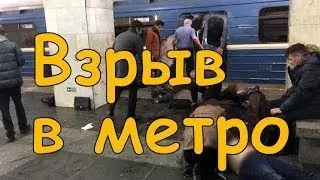 Срочно: Взрыв в метро Санкт Петербурга (видео с места трагедии)