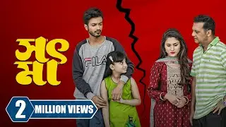 'সৎ মা' কি কোনদিন আপন হতে পারে? | Shot Ma | Step Mom | Mehazabien | Yash Rohan | New Natok 2023