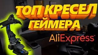 ТОП 5 ИГРОВЫХ КОМПЬЮТЕРНЫХ КРЕСЕЛ С ALIEXPRESS / КРЕСЛО ДЛЯ ГЕЙМЕРА С АЛИЭКСПРЕСС