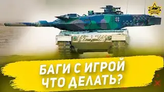 ☝Баги с игрой, что делать? / Armored Warfare