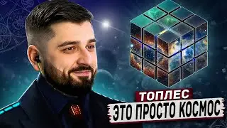 HARD PLAY РЕАКЦИЯ НА ЧТО СКРЫТО СРЕДИ ЗВЁЗД? Темное зеркало ТОПЛЕС