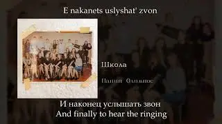 Папин Олимпос - Школа, English subtitles+Russian lyrics+Transliteration