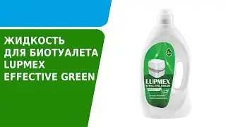 Жидкость для биотуалета LUPMEX EFFECTIVE GREEN