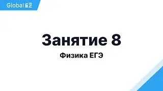 Ноябрь. МКТ и Термодинамика. Занятие 8 I Физика ЕГЭ 2024 I Эмиль Исмаилов - Global_EE